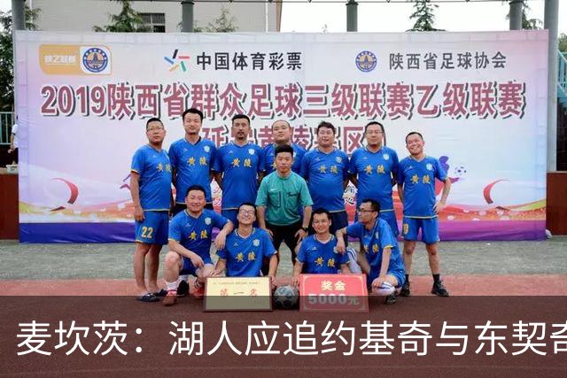 麦坎茨：湖人应追约基奇与东契奇建新双核 詹姆斯去勇士最完美